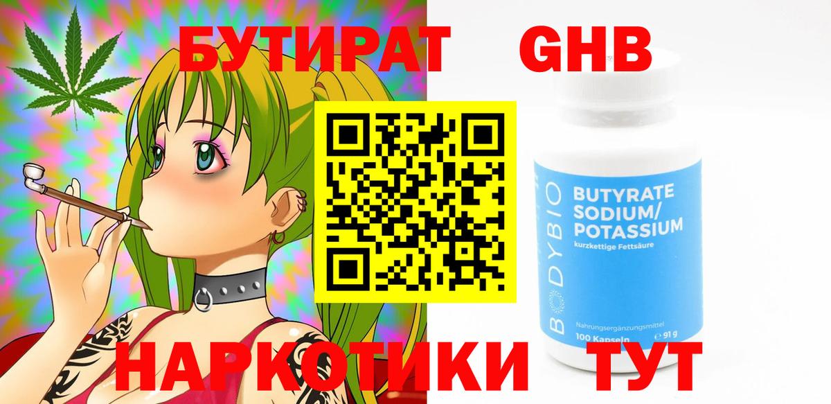 Бутират оксибутират  Вход с VPN  Белогорск 
