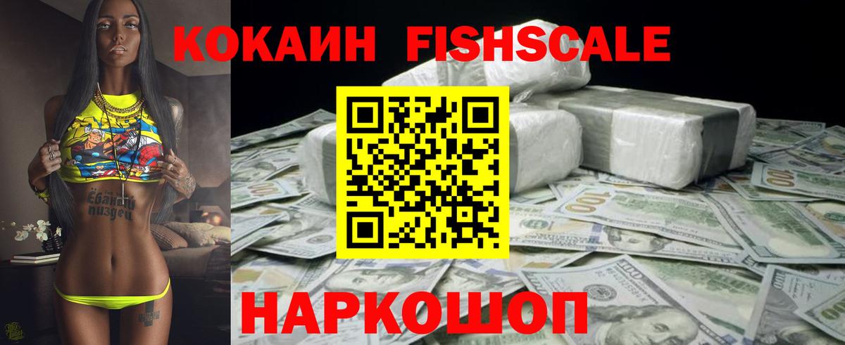 КОКАИН FishScale Белогорск