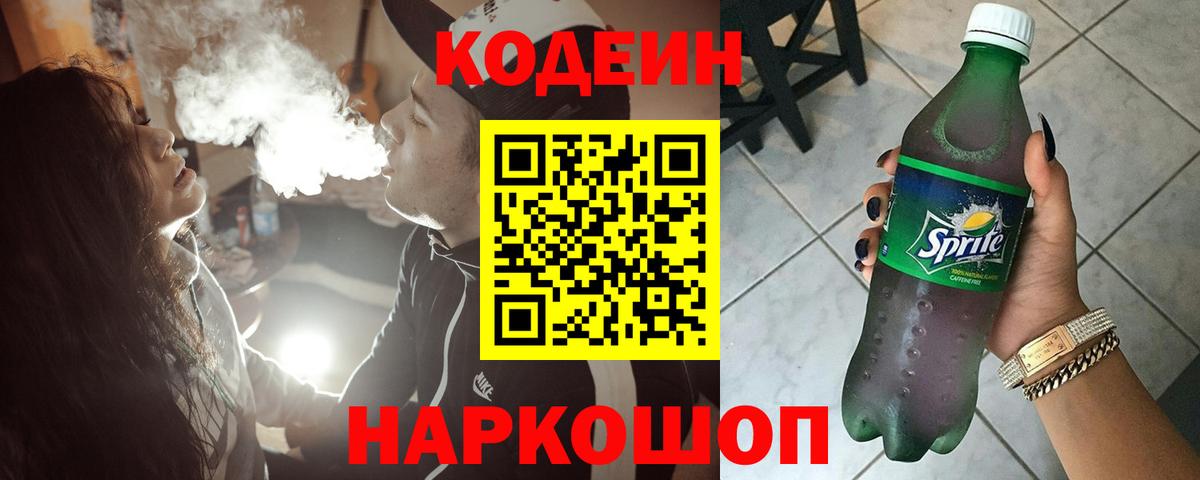Кодеин Purple Drank Белогорск